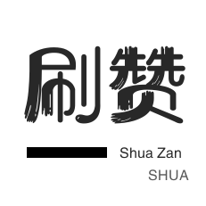 外卖-朋友圈点赞-粉丝代刷